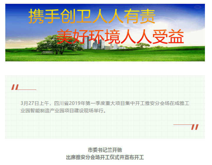 總投資157.1億元！四川省2019年第一季度重大項目集中開工儀式雅安分會場在成雅工業(yè)園區(qū)舉行(圖1)